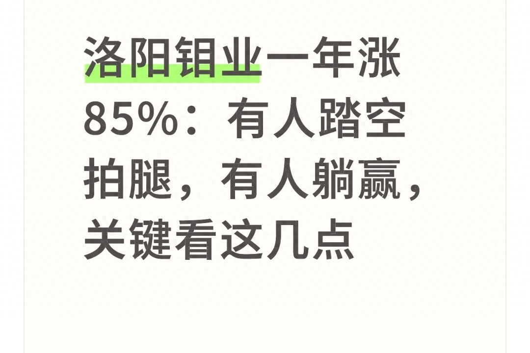 洛阳钼业一年涨85%：有人踏空拍腿，有人躺赢，关键看这几点