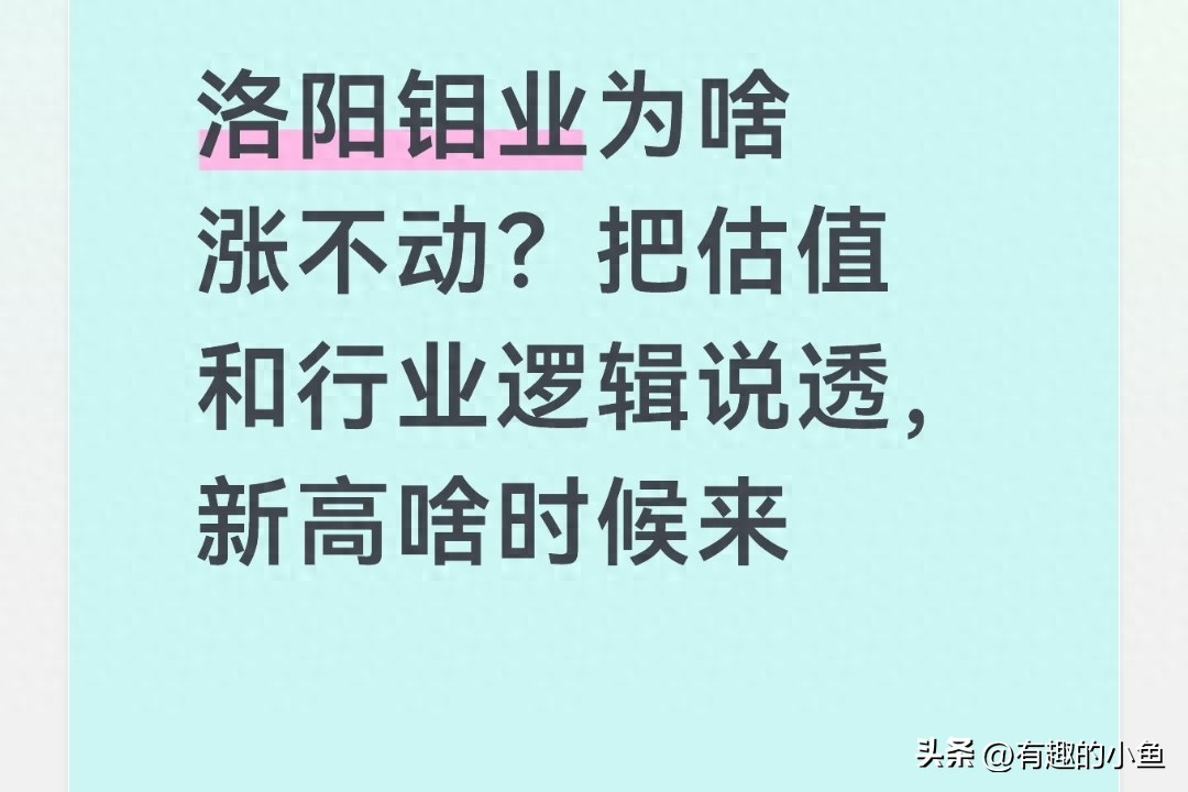 洛阳钼业为啥涨不动？把估值和行业逻辑说透，新高啥时候来