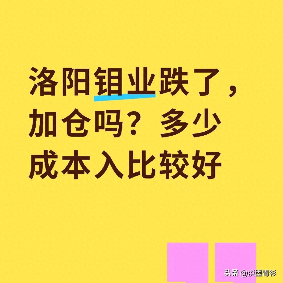 洛阳钼业下跌后该不该加仓？找准成本位的核心逻辑扒透了