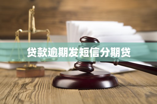 贷款逾期发短信分期贷
