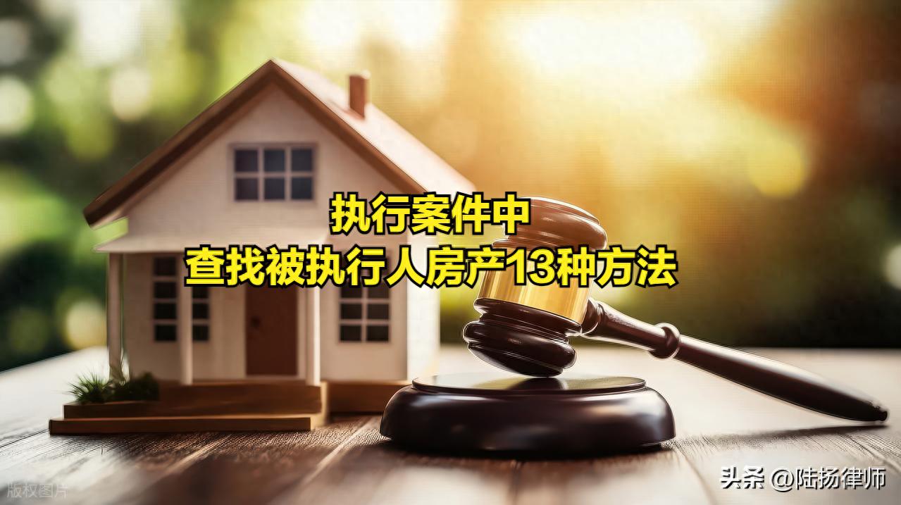 执行案件中查找被执行人房产13种方法