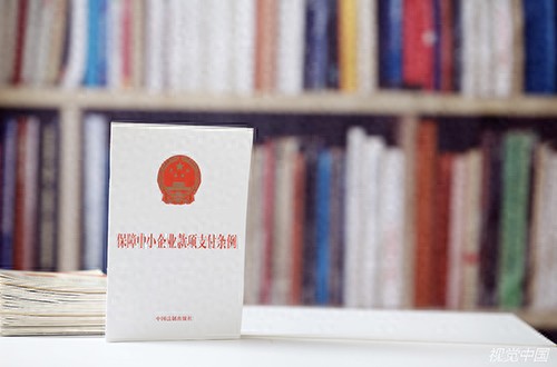 一边彻底清欠，一边严防“隐蔽拖欠”