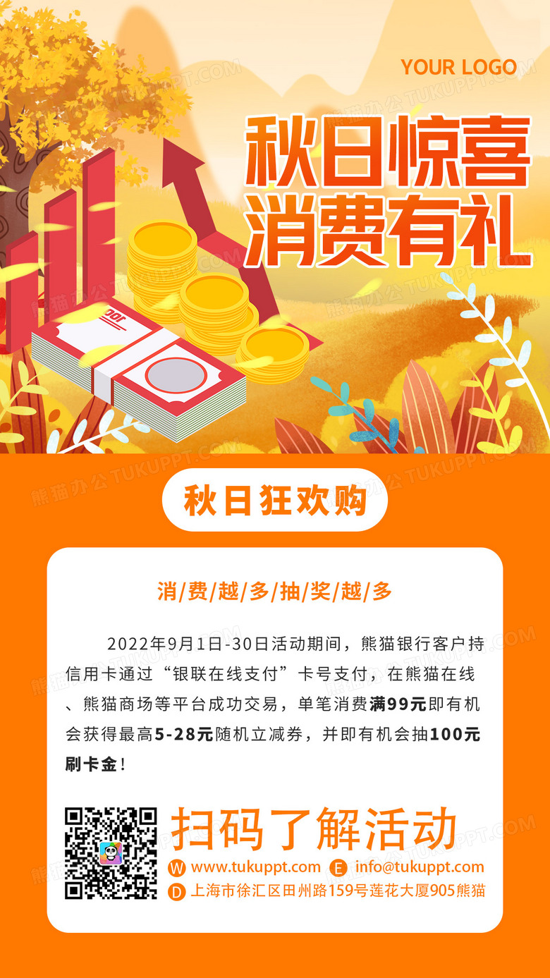 秋季惊喜消费有礼银行促销抽奖活动金融理财手机海报