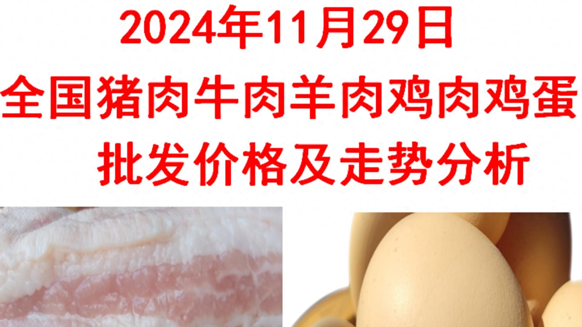 2024年11月29日全国猪肉牛肉羊肉鸡肉鸡蛋批发价格日报及走势分析