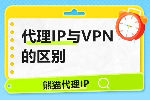 代理IP与VPN的区别：哪个更适合你？