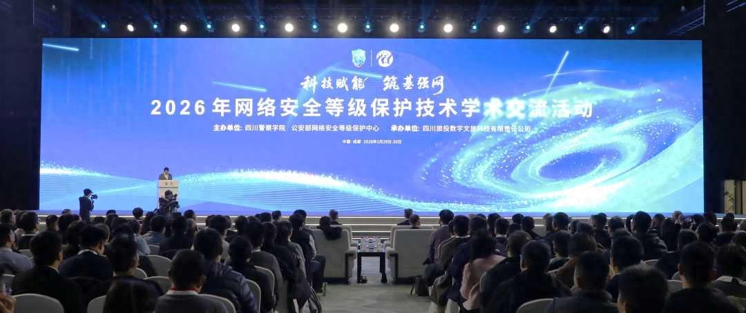 天融信出席2026等保大会，共探等保与关保协同主动防御新思路