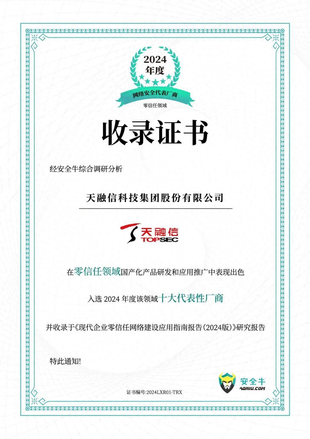零信任代表性厂商！天融信案例入编《现代企业零信任网络构建应用指南》报告