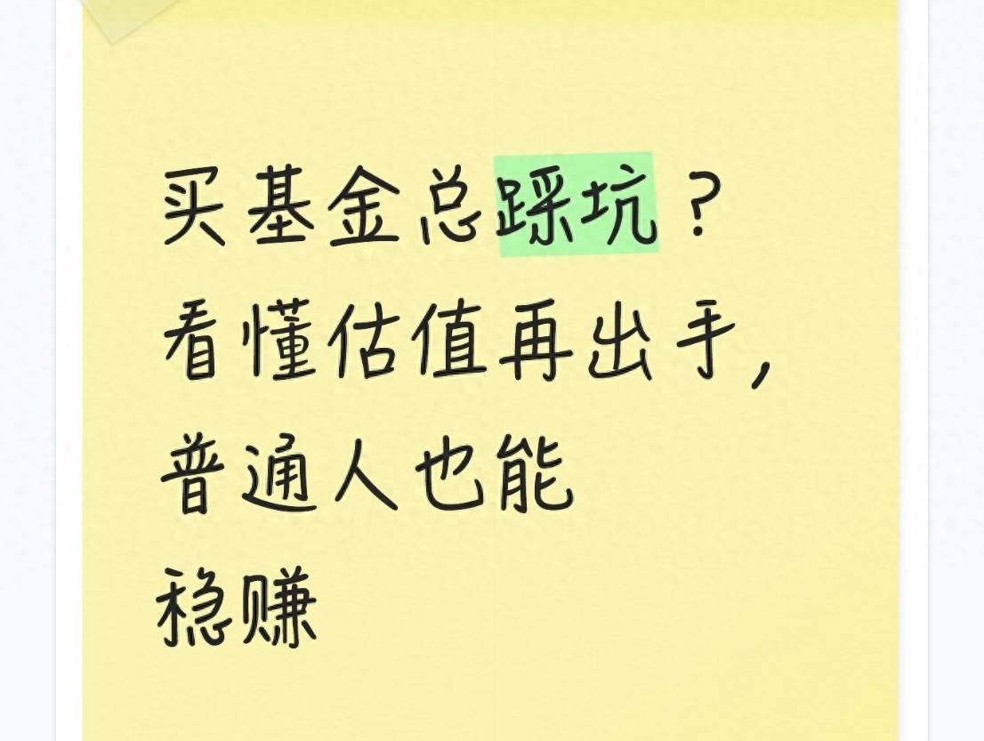 买基金总踩坑？看懂估值再出手，普通人也能稳赚