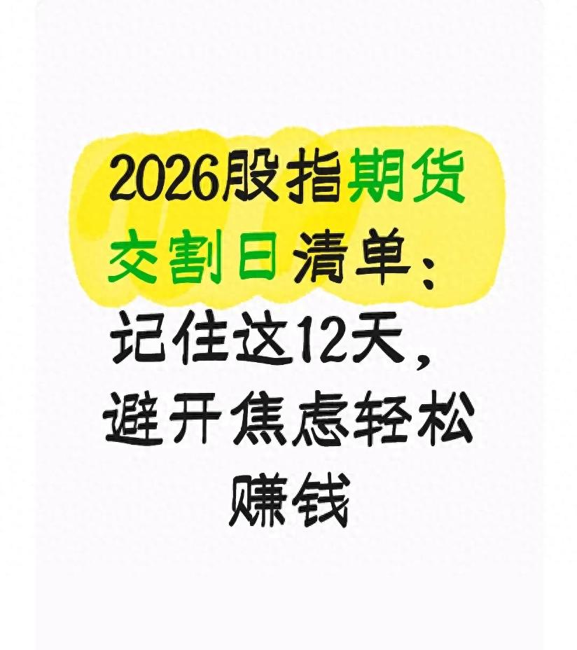 2026股指期货交割日清单：记住这12天，避开焦虑轻松赚钱