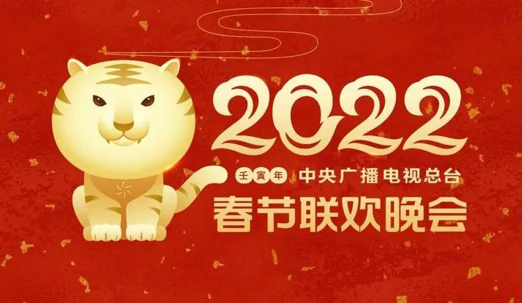 央视2022春节联欢晚会今晚20：00播出