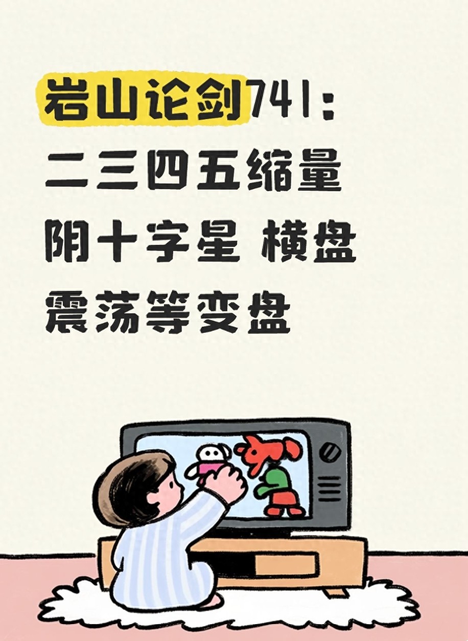 岩山论剑741：二三四五缩量阴十字星 横盘震荡等变盘