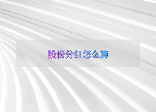 股份分红怎么算