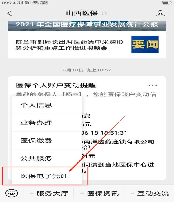 带您了解一下电子医保凭证