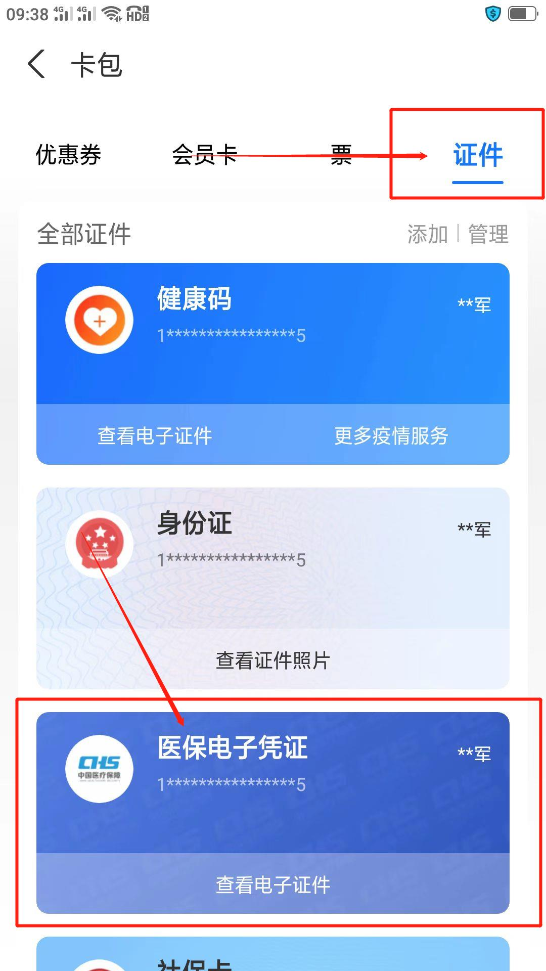 带您了解一下电子医保凭证