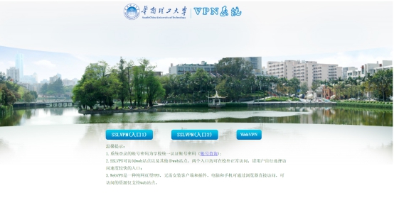 华南理工大学VPN系统使用说明