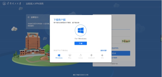华南理工大学VPN系统使用说明