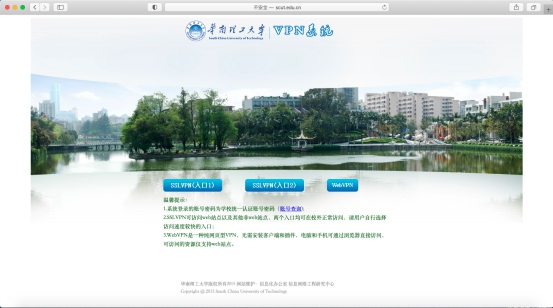 华南理工大学VPN系统使用说明