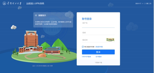 华南理工大学VPN系统使用说明