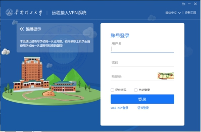 华南理工大学VPN系统使用说明