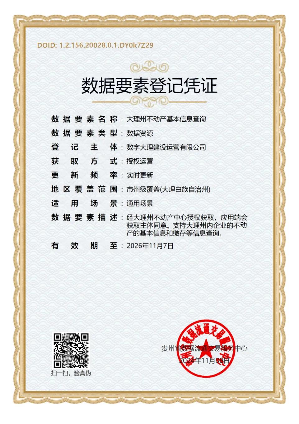 大理州首批公共数据产品完成场内交易，数据要素价值化实现闭环