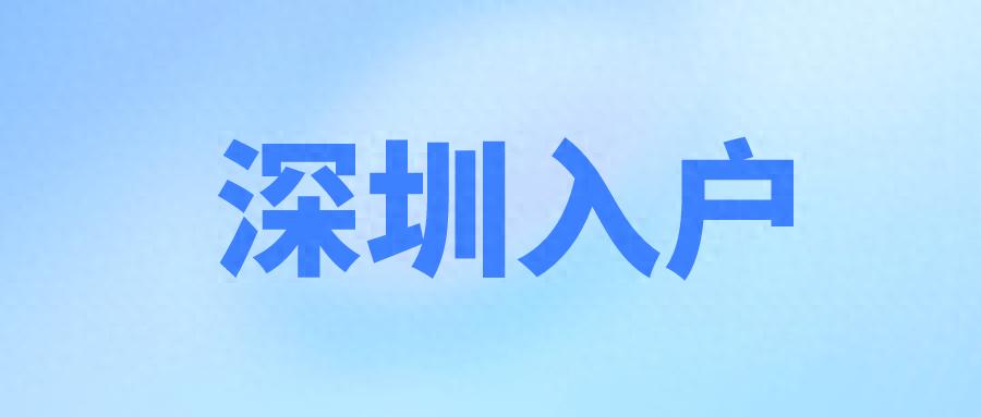 深圳落户单位集体户离职后怎么办？