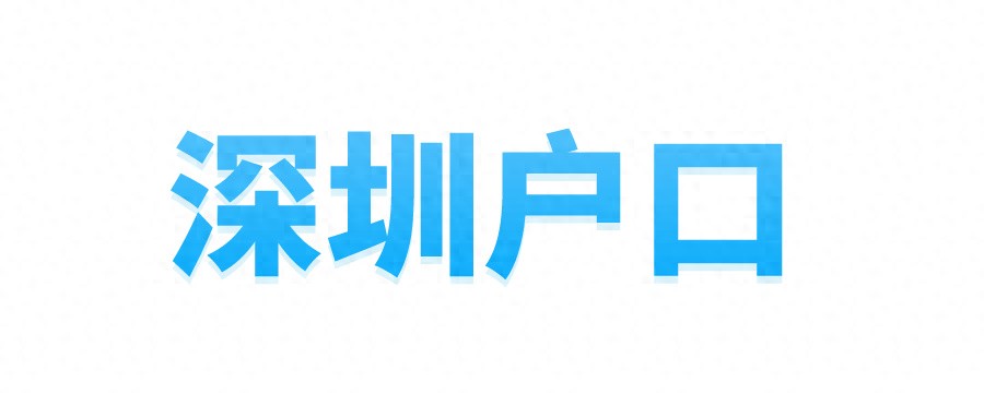 深圳集体户口首页拿取指南