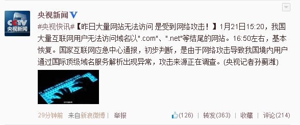互联网应急中心：初判昨日故障是受到网络攻击