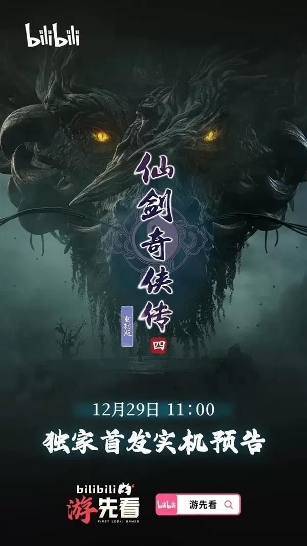 昆仑雪落十九年，《仙剑4》重制版要来了！玩家：甚至有点感动到