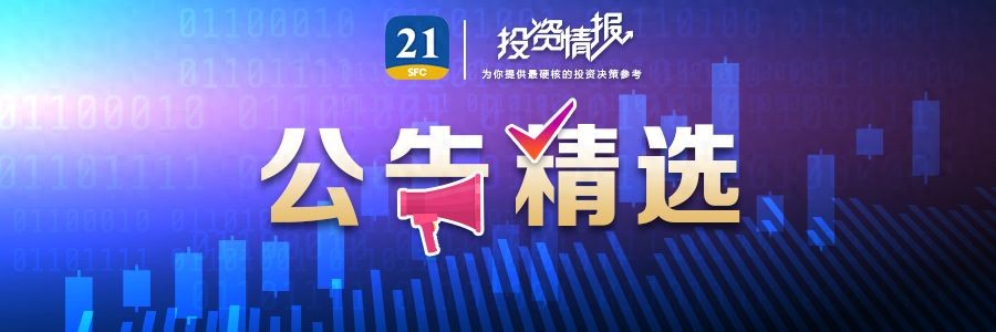 两连板际华集团：因涉嫌信息披露违法违规被证监会立案丨公告精选