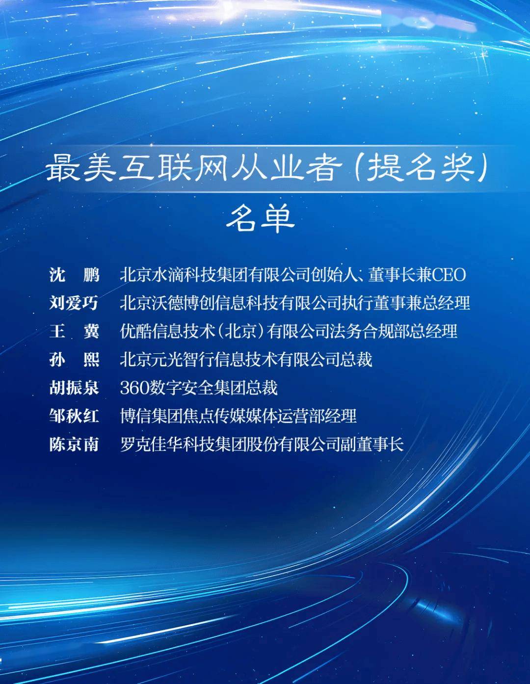 “北京榜样·最美互联网从业者”评选结果揭晓