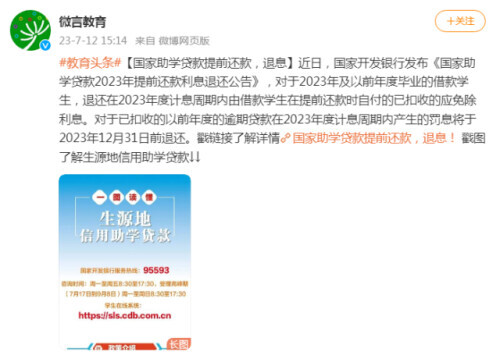 国家助学贷款提前还款，退息！