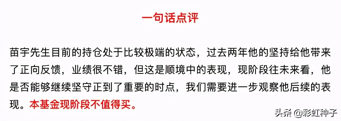 一句话点评NO.659｜广发基金苗宇-广发睿盛，值不值得买？