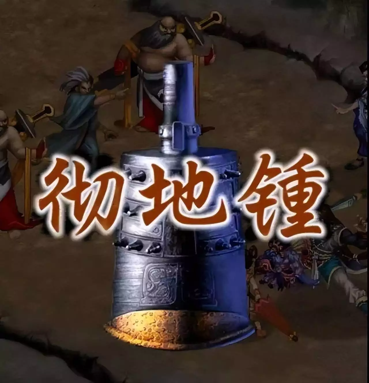 《仙剑奇侠传2》钟鼓宝箱藏绝世宝物，却把玩家逼疯