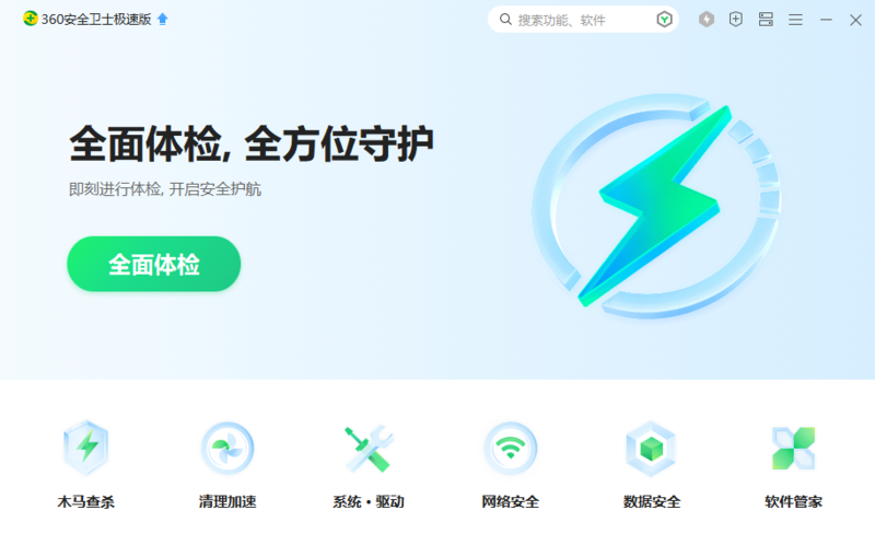 如果杀毒软件推荐你会选谁？360安全卫士极速版满分软件