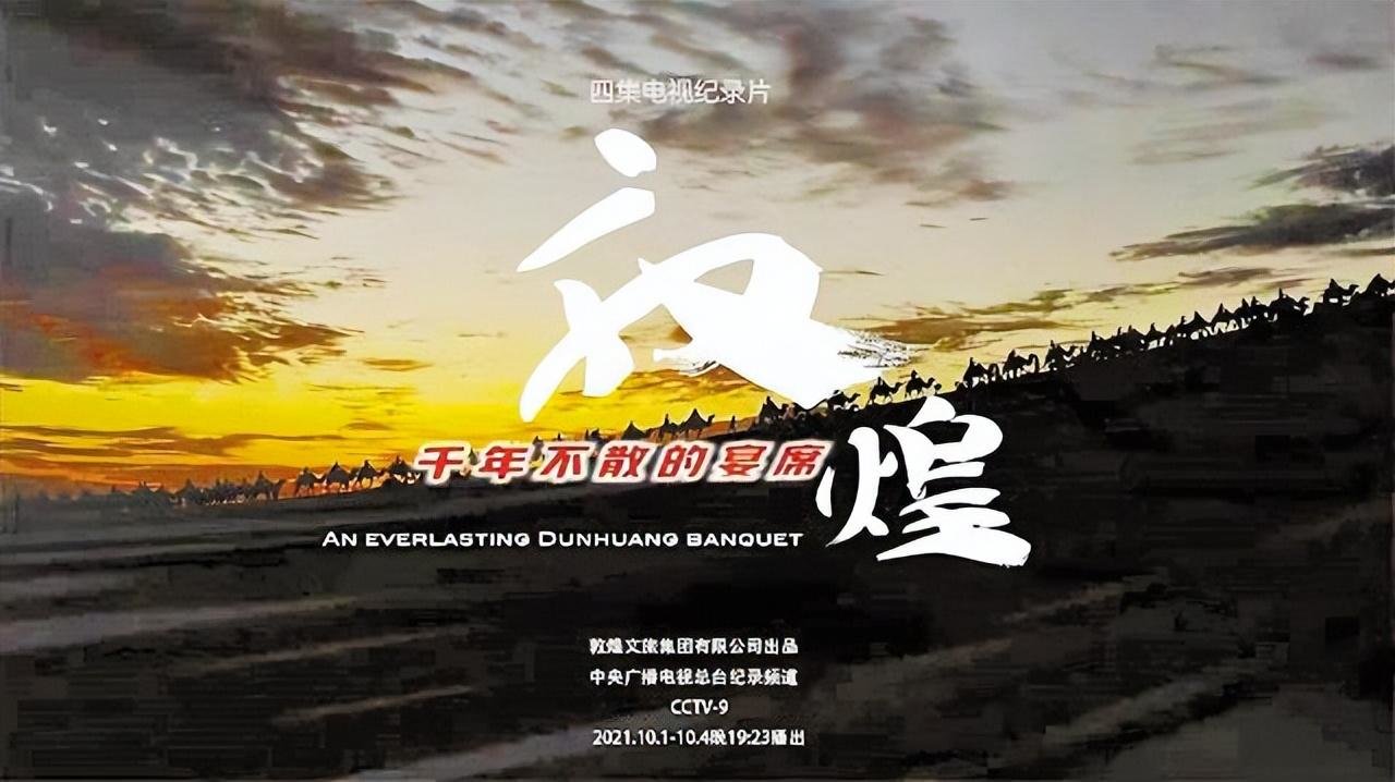 大型美食纪录片《敦煌千年不散的宴席》又在央视财经频道播出啦