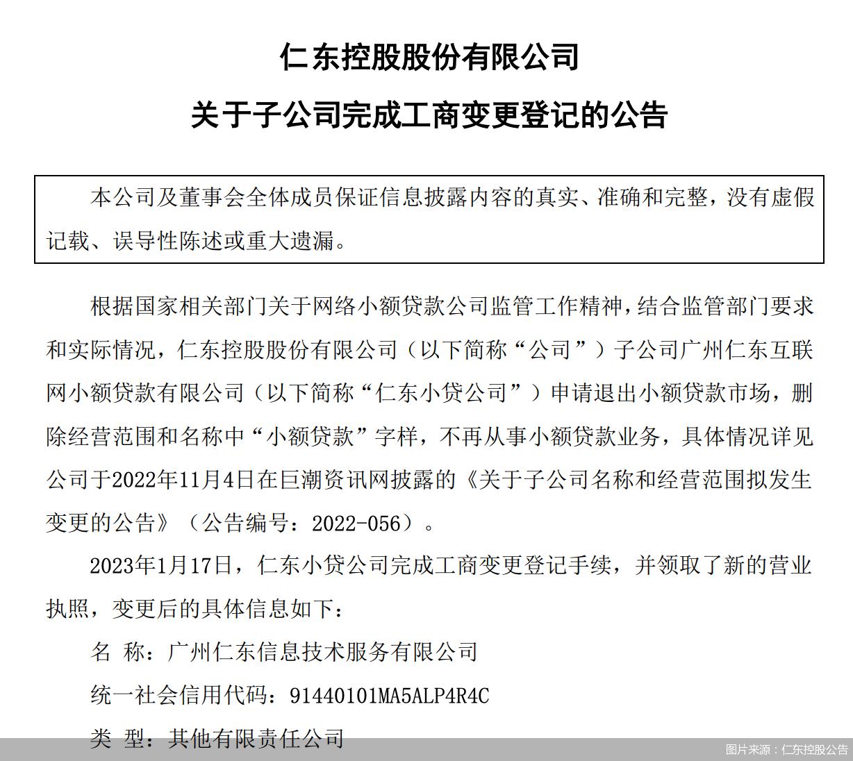 网络小贷牌照又少一张！仁东小贷“下线”，传递哪些信息？