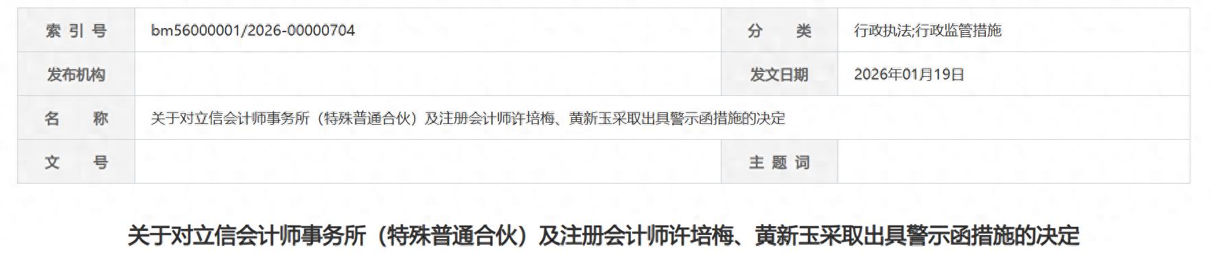 立信所半个月内连收两封警示函！涉中国汽研、昌红科技年报审计项目