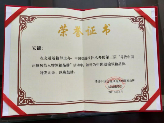 3月23日上午，在北京交通运输部报告厅隆重举行的第三届“寻找中国运输风范人物领袖品牌事迹报告会”上，安能荣获“中国运输领袖品牌”荣誉称号。交通运输部党组成员、副部长刘小明，中国交通报社党委书记、社长蔡玉贺等领导出席报告会并作重要讲话，交通运输部直属机关党委副巡视员董海安为安能颁奖