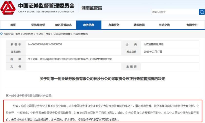 太大胆！券商员工“无证荐股”，监管出手了