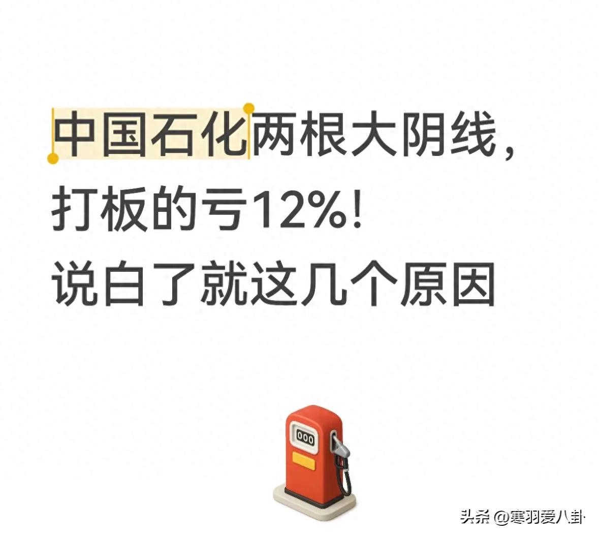 中国石化两根大阴线，打板的亏12%！说白了就这几个原因