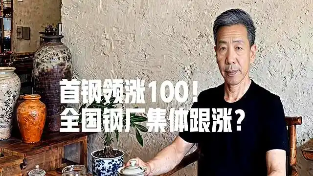 首钢领涨100！全国钢厂纷纷上调，钢价冲3200？