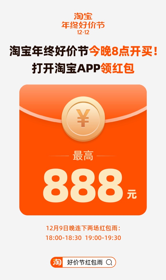 淘宝年终好价节今晚8点开买 打开淘宝App抢888元红包