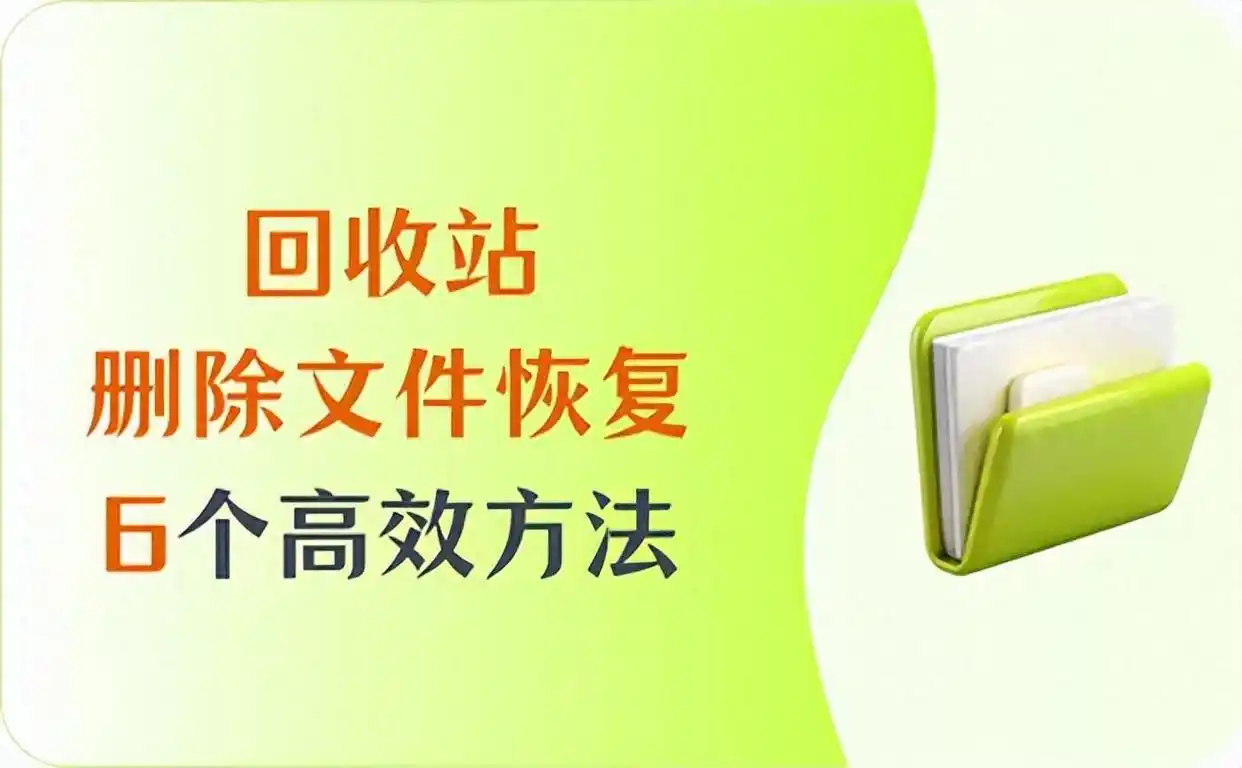 回收站删除的文件怎么恢复？一文汇总高效6个方法