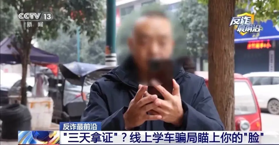 无需出门、三天拿驾照？警惕线上学车骗局窃取你的“脸”
