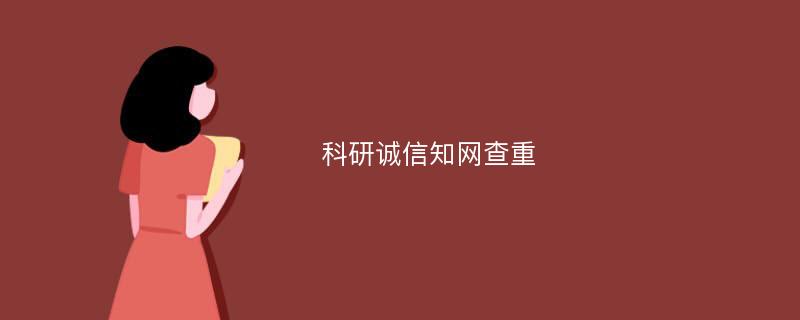 科研诚信知网查重