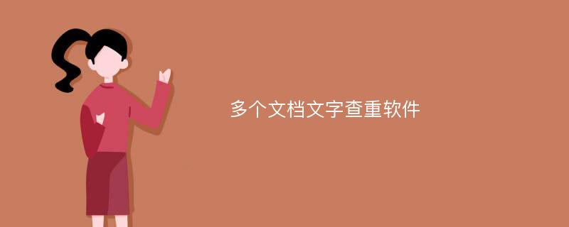 多个文档文字查重软件