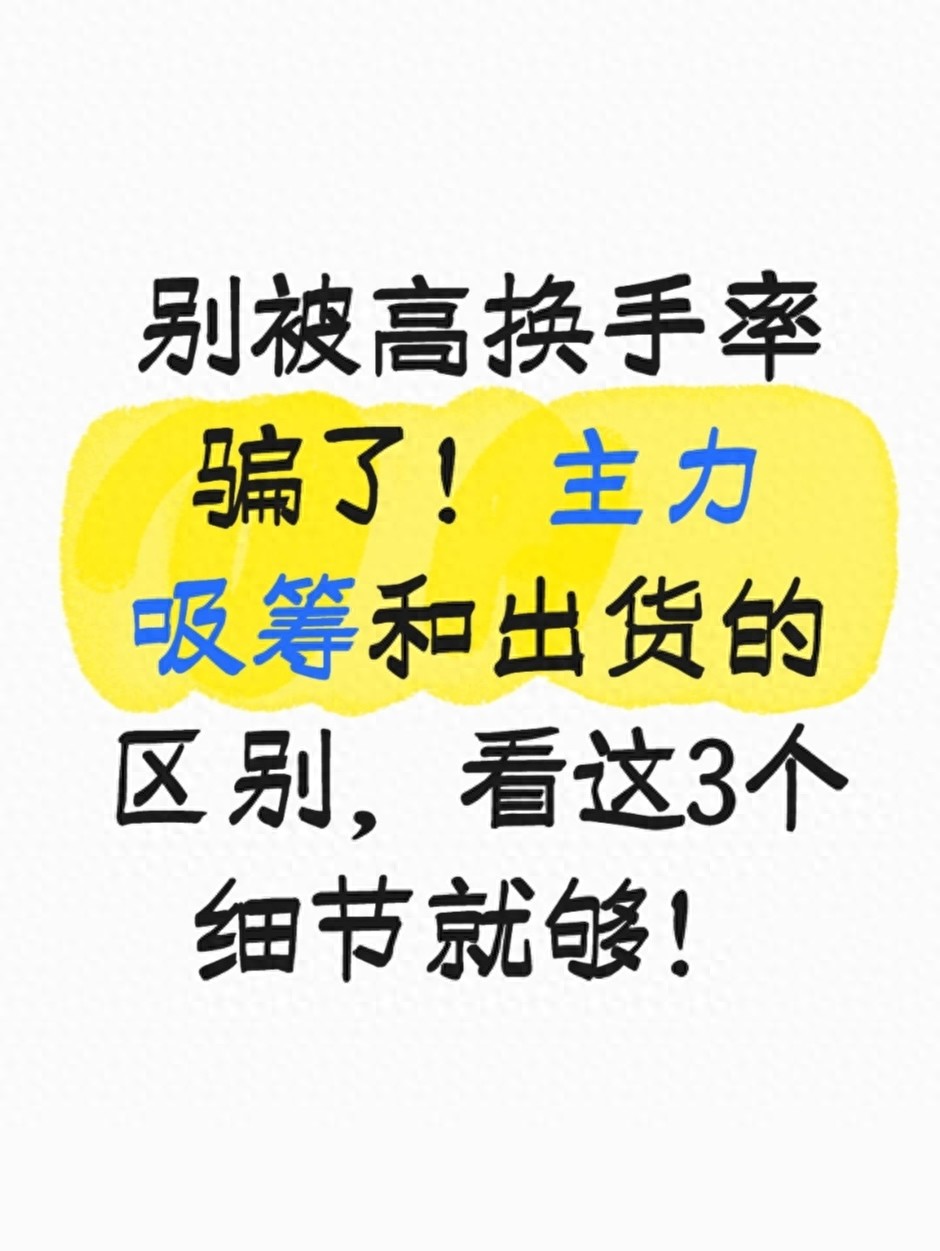 别被高换手率骗了！主力吸筹和出货的区别，看这3个细节就够！