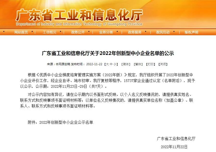 海格通信集团旗下多家成员企业入选“2022年创新型中小企业”