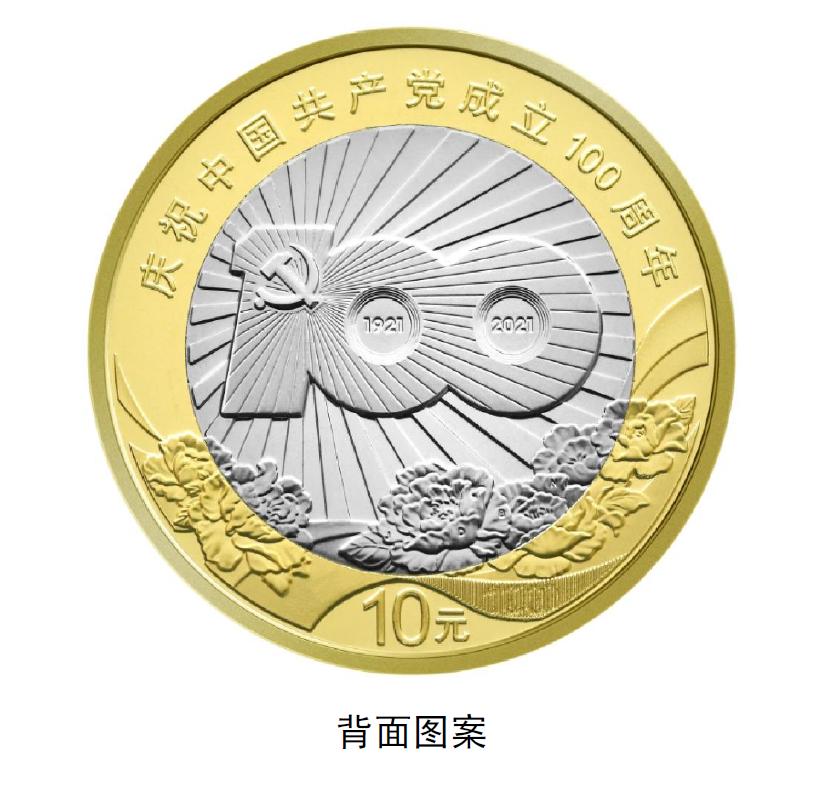 中国共产党成立100周年纪念币来了！下周起发行