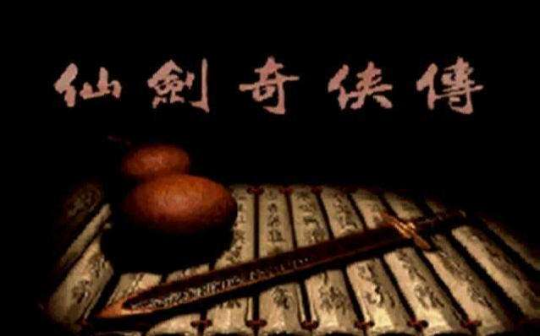 《仙剑奇侠传》李逍遥后来怎么样了？晚年的坎坷命运，君名逍遥难逍遥